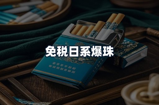 免税日系爆珠