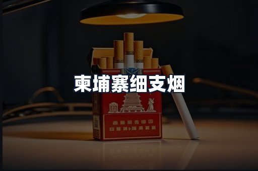 柬埔寨细支烟